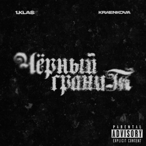 Stream 1.Kla$ x kraenkova - Чёрный гранит by Second Russian Rap