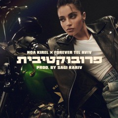 נועה קירל X פוראבר תל אביב - פרובוקטיבית