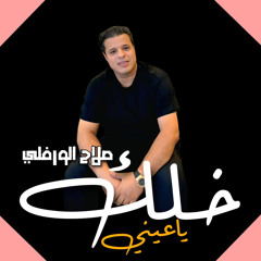 خلك يا عيني