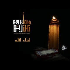 فيما يرويه عن ربه| لقاء الله