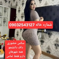 شماره خاله خوزستان09032543127خاله هستم اکثرشهرا کیس دانشجودارم جهت هماهنگی فقط تماس بگیر 09032543127