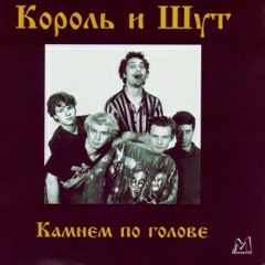 Король и шут - История, окутанная правдой