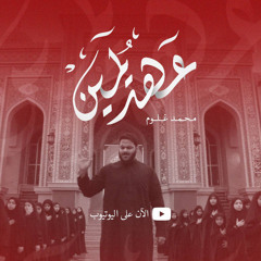 عهد يمين | محمد غلوم
