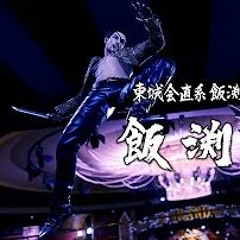 龍が如く 極2 OST - 飯渕圭 Ryu Ga Gotoku Kiwami 2 OST  (Kei Iibuchi Theme)