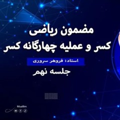 - Lecture 9 (Math Dari Class )جلسه   نهم صنف ریاضی (درس نهم  )کسر و عملیه چهارگانه کسر ها  مضرب
