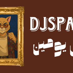 ريمكس  قبل يومين  سيف نبيل  DJ SPARK REMIX