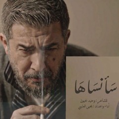 سأنساها - للشاعر وحيد خيون - يحيى العتيبي