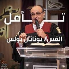 تامل وصلاة - القس/ يوناثان بولس - اجتماع الاحد صباحا - 9/2/2025