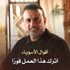 اترك هذا العمل فورًا - أسوياء - قصص الصحابة - مصطفى حسني