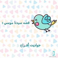 1 سيدنا موسي