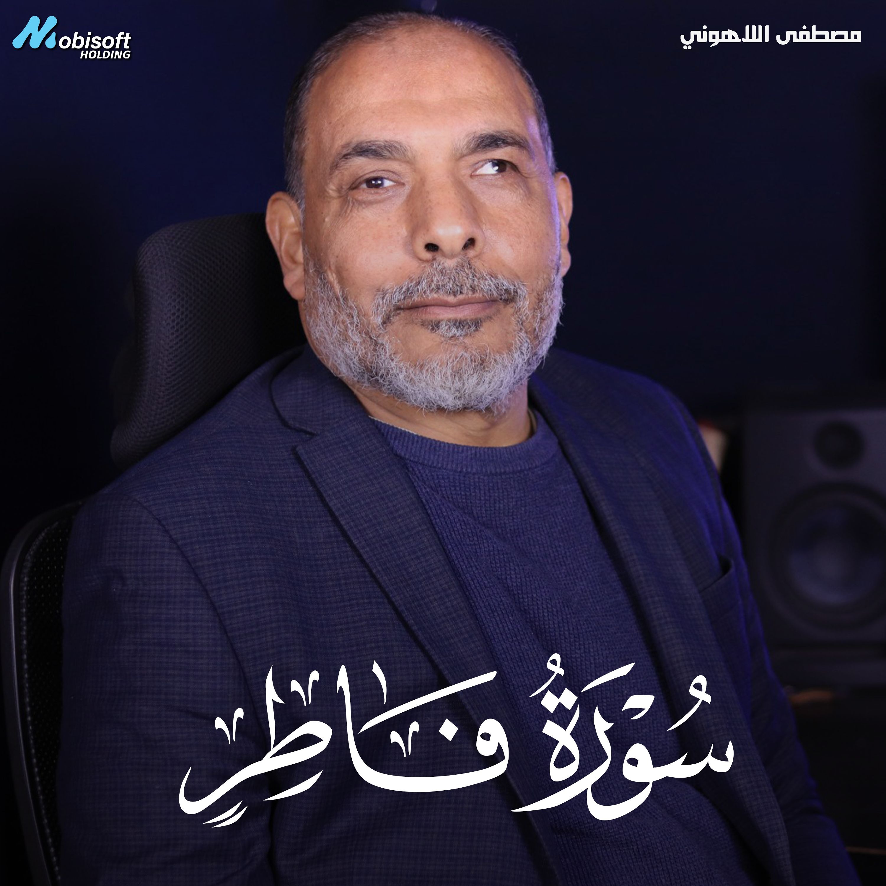 Surah Fatir - Mostafa Al Lahony | سورة فاطر - مصطفى اللاهوني