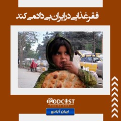 فقر غذایی در ایران بی‌داد می‌کند