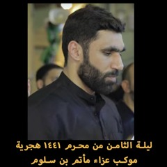 05 - سكتة طفل (الفقرة الثالثة) - ليلة 8 محرم 1441 هــ