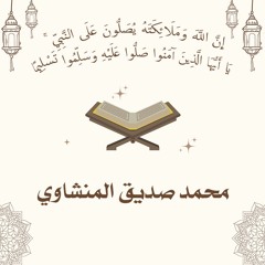 إن الله وملائكته يصلون على النبي يا أيها الذين آمنوا صلوا عليه وسلموا تسليما - محمد صديق المنشاوي