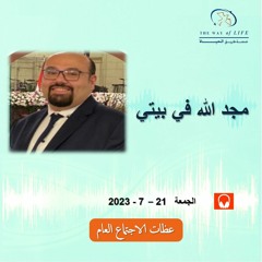 مجد الله في بيتي .. الأخ. مايكل نشأت .. الجمعة  21- 7- 2023