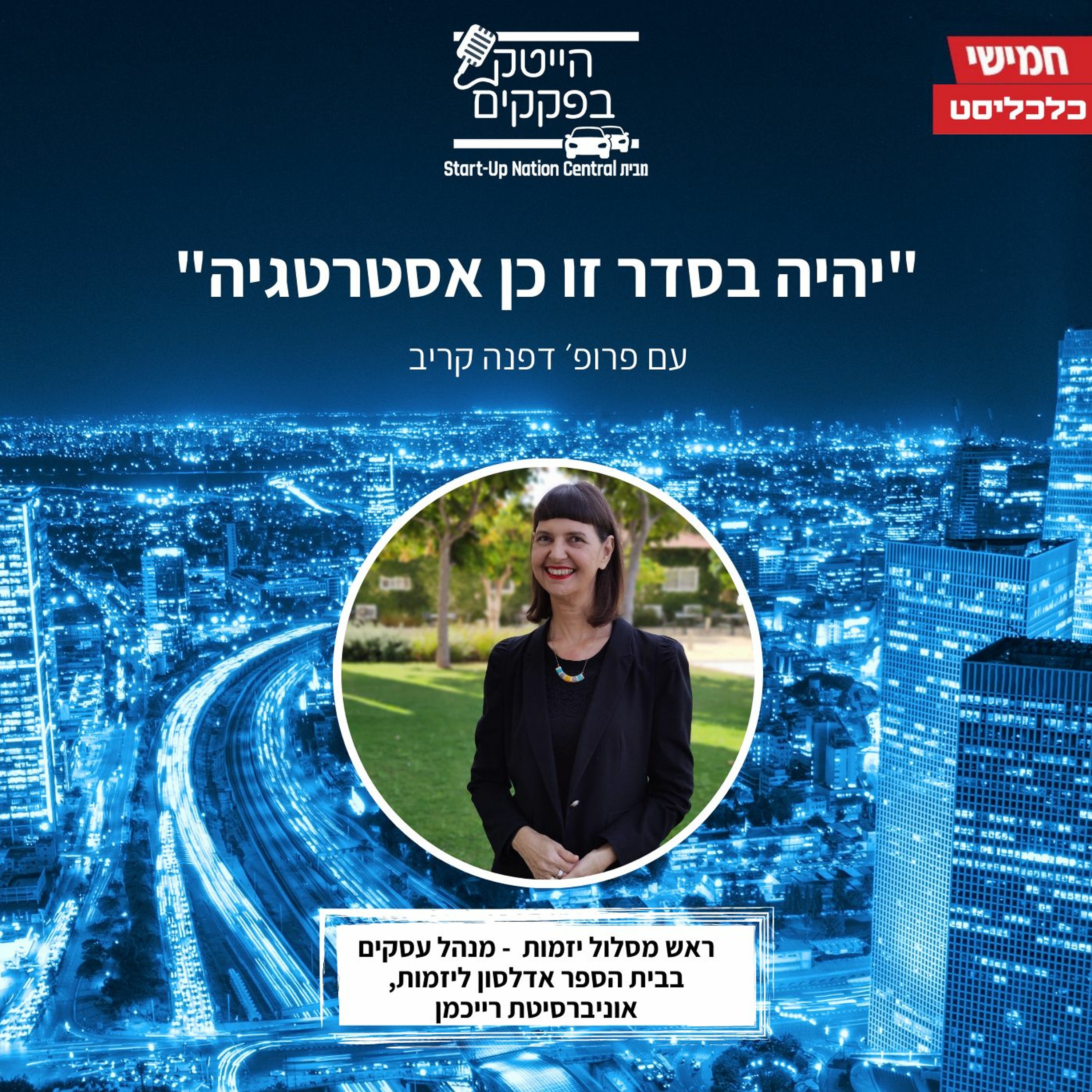"יהיה בסדר זו כן אסטרטגיה" episode artwork