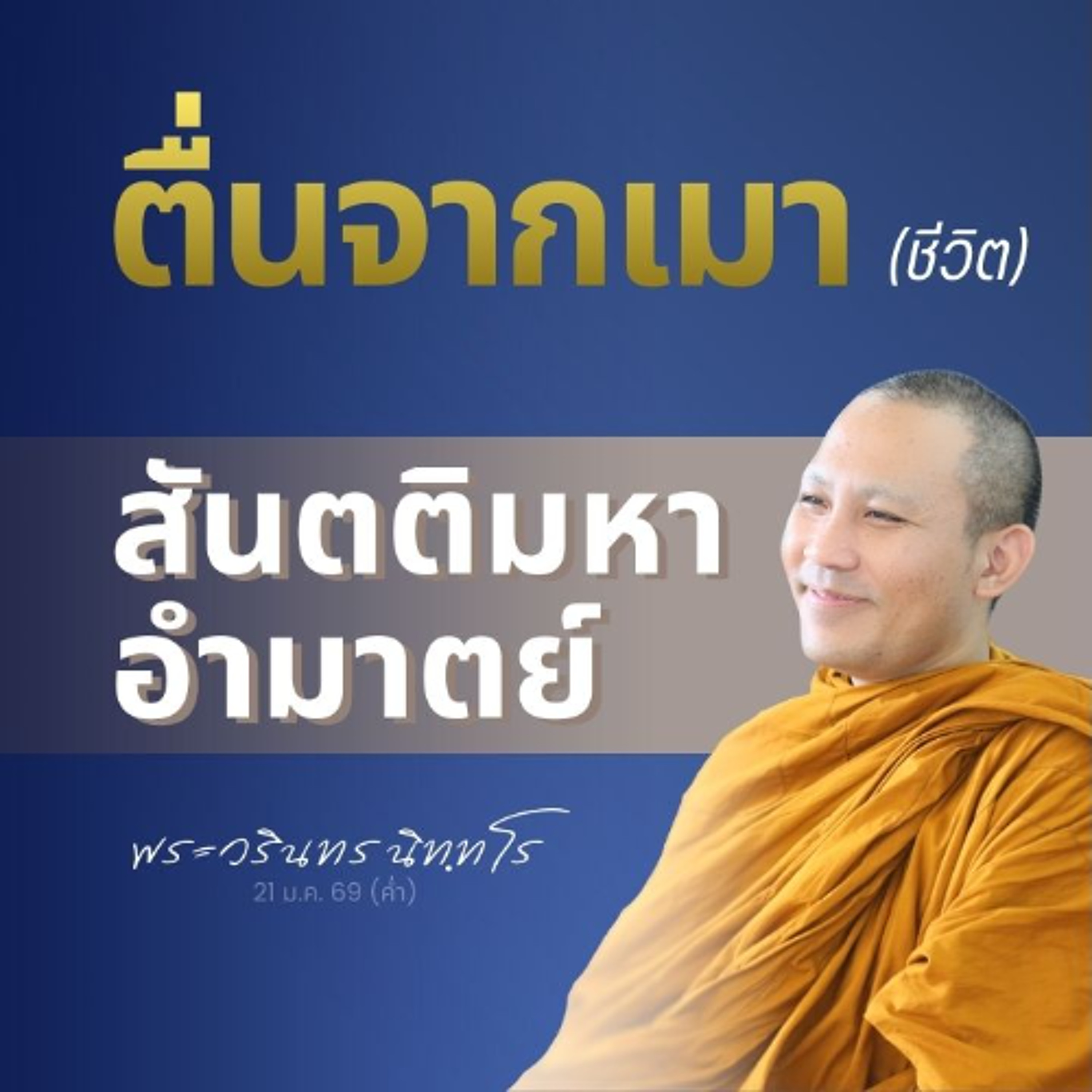 ความดีที่พากเพียรทำทั้งชีวิต ล้วนสั่งสมในจิต..รอกาลส่งผล | พระวรินทร นิทฺทโร | 21 ม.ค. 69 (ค่ำ)