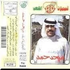 ميحد حمد  |  ألبوم ايش لك من قلب 1991