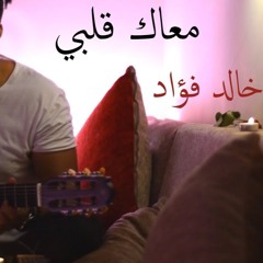 معاك قلبي - عمرو دياب  #خالدفؤاد