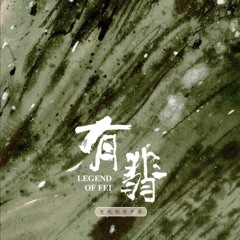 希林娜依高 Curley Gao – 红尘莫欺我年少 (有翡 Legend of Fei OST) Bonbon Girls 硬糖少女 303