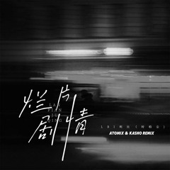 LBI利比 - 烂片剧情 (Atomix & Kasho Remix)
