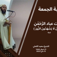الشيخ سعيد الكملي - خطبة الجمعة : وَالَّذِينَ لَا يَشْهَدُونَ الزُّورَ (تتمة)