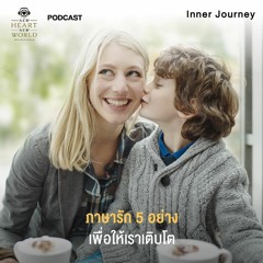 รายการ Inner Journey EP.2 - The 5 Love Languages ภาษารัก 5 อย่าง เพื่อให้เราเติบโต