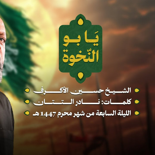 يا بو النخوة | الشيخ حسين الأكرف | ليلة سابع محرم 1447 هـــ
