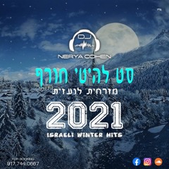 Israeli Winter Hits - 2021 סט רמיקסים להיטי חורף מזרחית לועזית - Dj Nerya Cohen