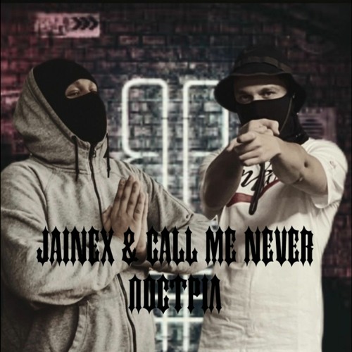 Jainex X Call Me Never - Постріл