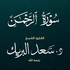 سورة الرحمن | الشيخ د. سعد البريك | المصحف المرتل من صلاة التراويح بجودة عالية