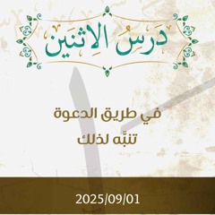 في طريق الدعوة تنبه لذلك - د. محمد خير الشعال