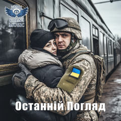Останній погляд