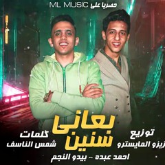 مهرجان بعاني سنين احمد عبده - بيدو النجم