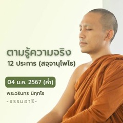 ตามรู้ความจริง 12 ประการ (สจฺจานุโพโธ) | 04 ม.ค. 67 (ค่ำ)
