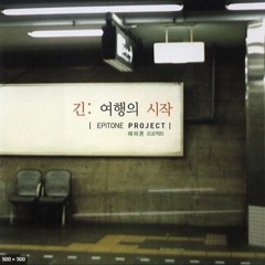 "간격은 허물어졌다" 피아노 커버 Piano cover - 에피톤 프로젝트 (Epitone Project)