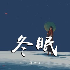 藤柒吖 - 冬眠 (翻自 司南)【動態歌詞/Lyrics Video】
