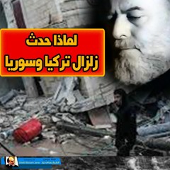 الشيخ بسام جرار زلزال تركيا وسوريا