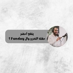 ينفع أحضر حفلة التخرج والfunday؟