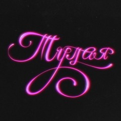 Роки - Тупая