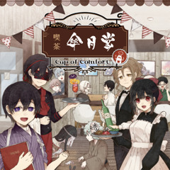 傘月堂カフェ＆ジャズアレンジverサントラより ～朔の彼は誰～