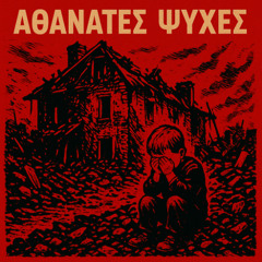 "Αθανατες ψυχες(Free Palestine)"
