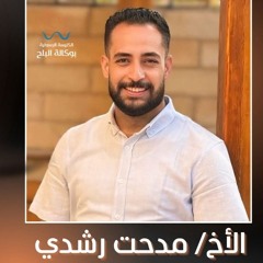 اجتماع الصلاة - الاخ / مدحت رشدي - 30 سبتمبر 2025