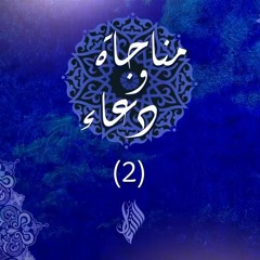مناجاة ودعاء (2)