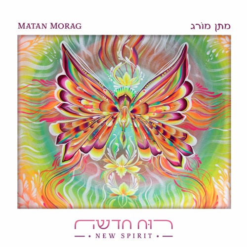 11. Open the gate of my heart - פתח שער ליבי