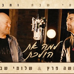 שלומי שבת ומשה פרץ - למה את הולכת