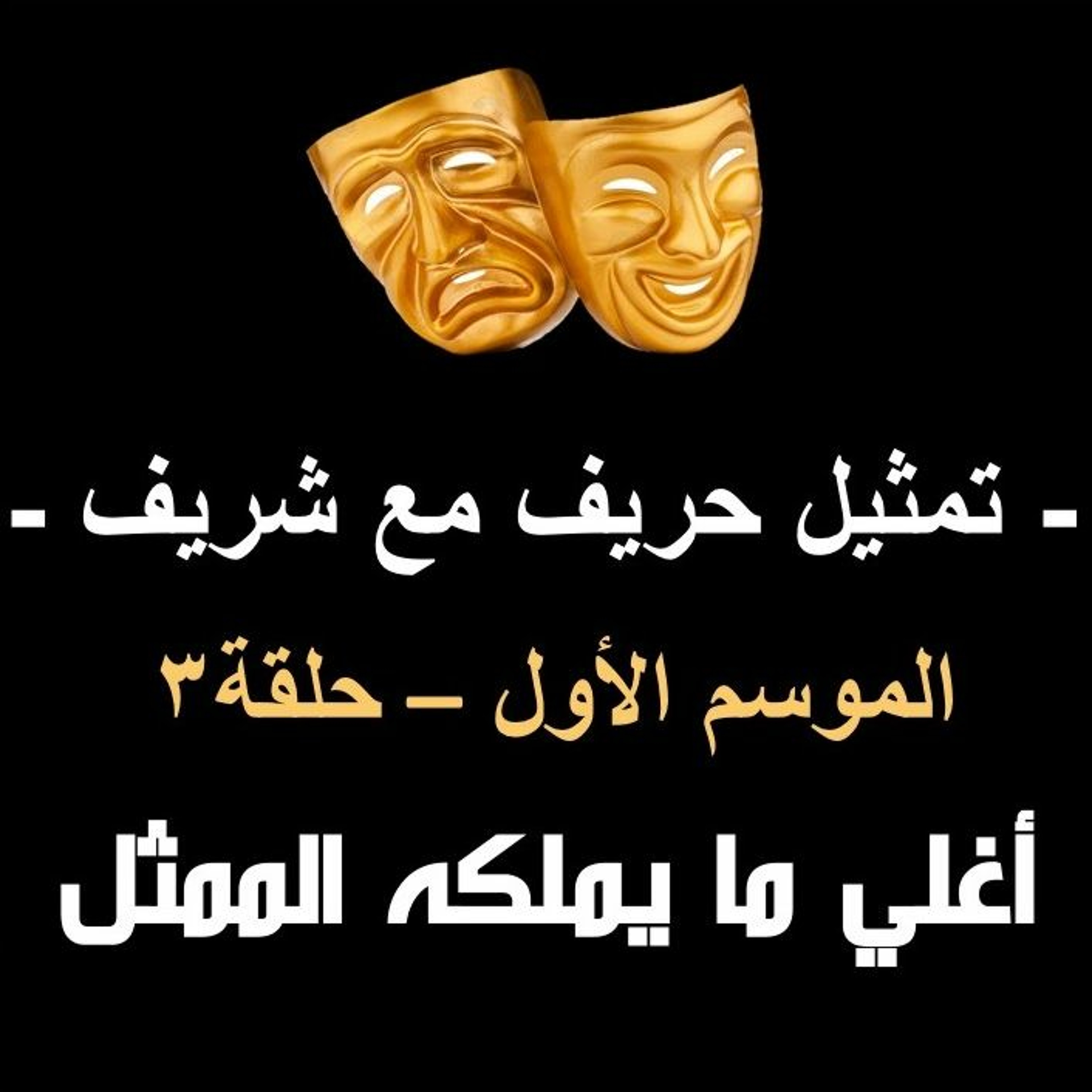 تمثيل حريف مع شريف، موسم١، ح٣، اغلي ما يملكه الممثل