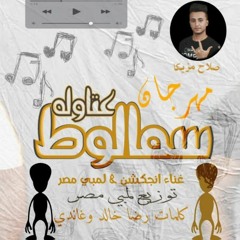 مهرجان سمالوط عتاوله لمبي مصر محمد انجكشن توزيع لمبي مصر 2020