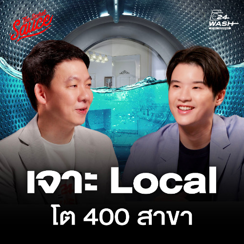 The Secret Sauce EP.854 24 WASH สะดวกซัก 1 ชุมชน 1 กลยุทธ์ โต 400 สาขา
