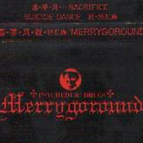 毒・夢・月 SACRIFICE